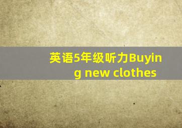 英语5年级听力Buying new clothes